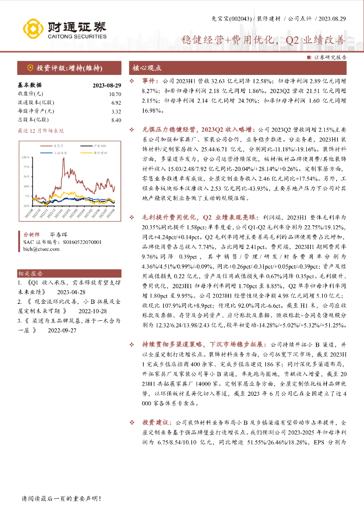 财通证券：兔宝宝（002043）-稳健经营+费用优化，Q2业绩改善