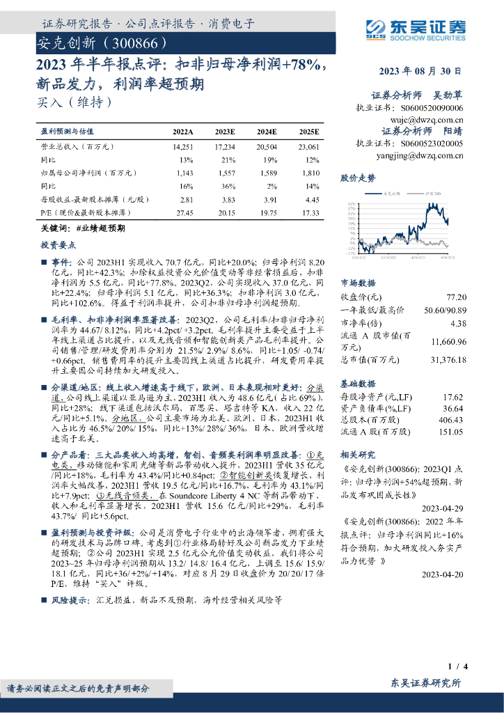 东吴证券：安克创新（300866）-2023年半年报点评：扣非归母净利润+78%，新品发力，利润率超预期