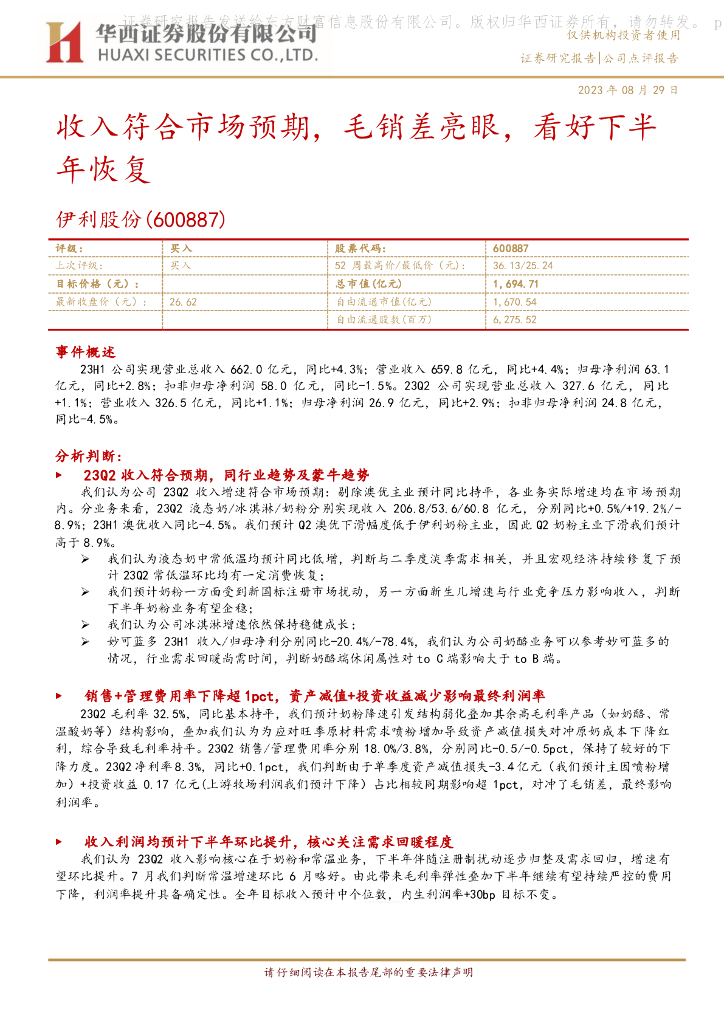 华西证券：伊利股份（600887）-收入符合市场预期，毛销差亮眼，看好下半年恢复