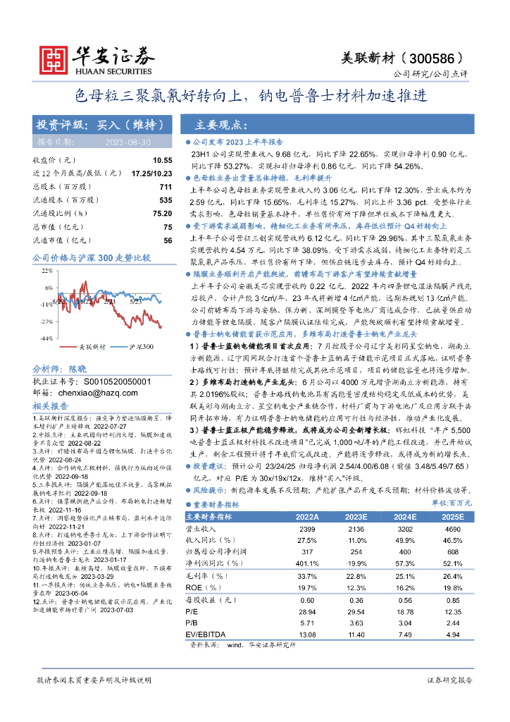 华安证券：美联新材（300586）-色母粒三聚氯氰好转向上，钠电普鲁士材料加速推进