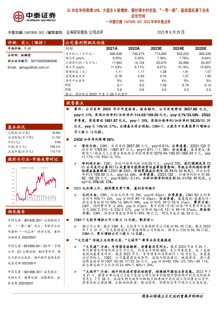 中泰证券：中国交建（601800）-2023年半年报点评：Q2扣非净利高增68%、大股东H股增持，看好城中村改造、“一带一路”、新能源机遇下业务成长空间
