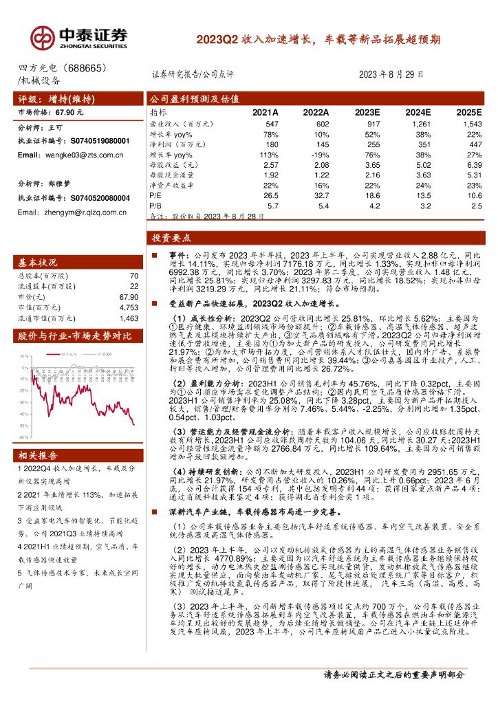 中泰证券：四方光电（688665）-2023Q2收入加速增长，车载等新品拓展超预期