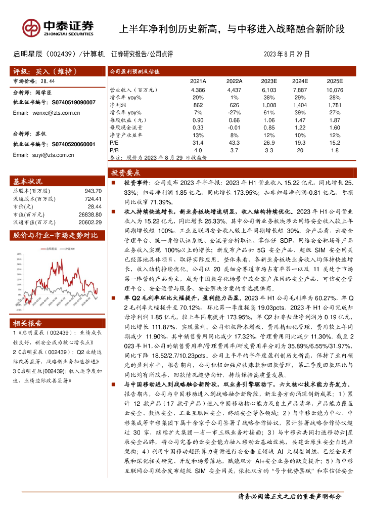 中泰证券：启明星辰（002439）-上半年净利创历史新高，与中移进入战略融合新阶段