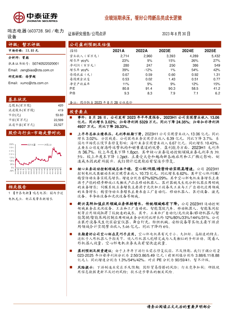 中泰证券：鸣志电器（603728）-业绩短期承压，看好公司新品类成长逻辑