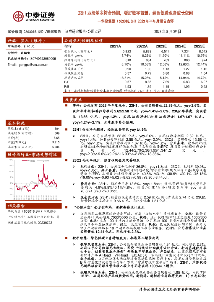 中泰证券：华设集团（603018）-2023年半年度报告点评：23H1业绩基本符合预期，看好<em>数字</em>智慧、绿色低碳业务成长空间 海报