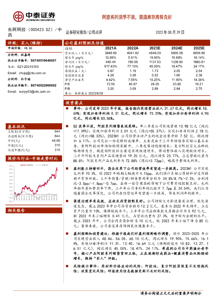 中泰证券：东阿阿胶（000423）-阿胶系列淡季不淡，渠道库存周转良好
