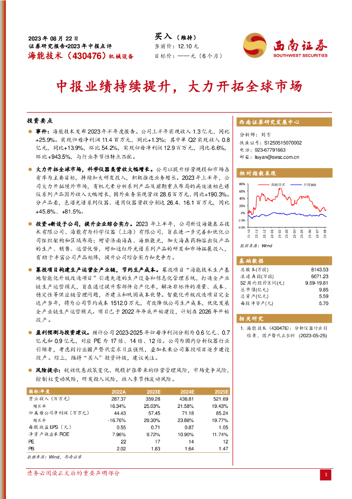 西南证券：海能技术（430476）-中报业绩持续提升，大力开拓全球市场