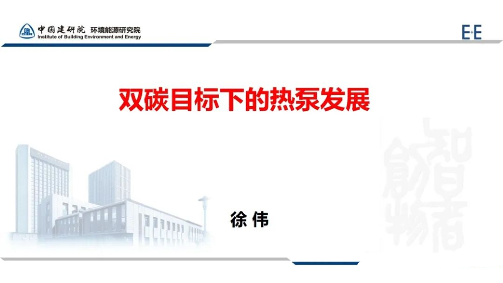 徐伟：双碳目标下的热泵发展
