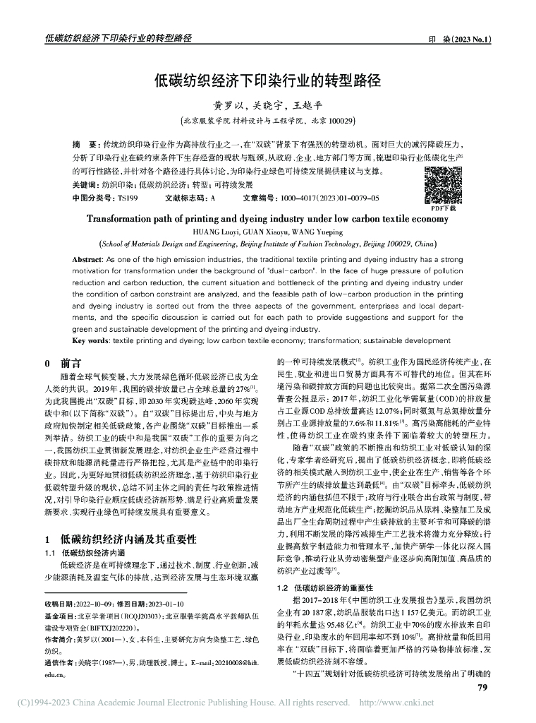 黄罗以：低碳纺织经济下印染行业的转型路径