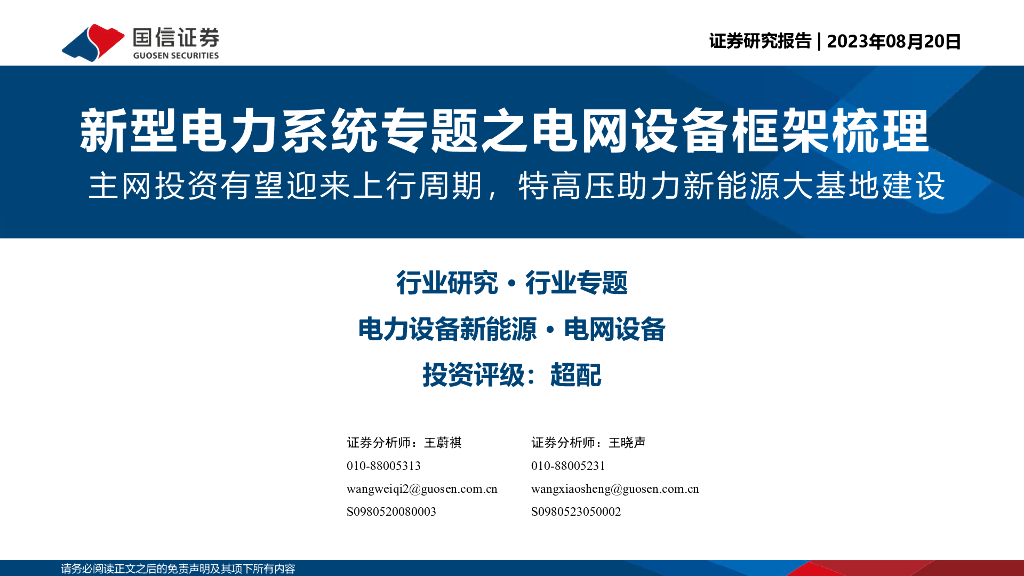 国信证券：主网投资有望迎来上行周期，特高压助力新<em>能源</em>大基地建设 海报