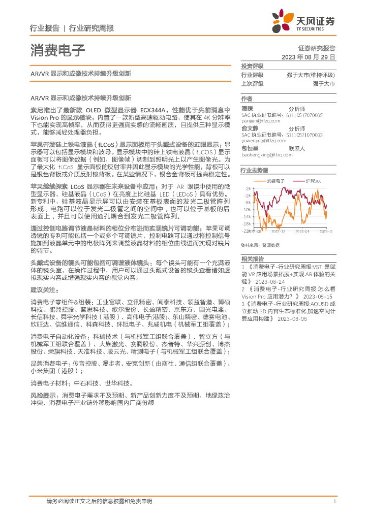 天风证券：消费电子行业研究周报：AR/VR显示和成像技术持续升级创新