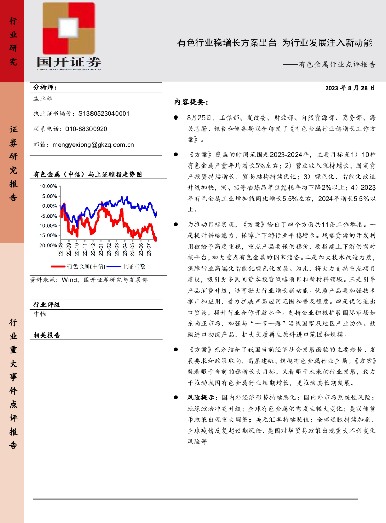 国开证券：有色金属行业点评报告：有色行业稳增长方案出台 为行业发展注入新动能
