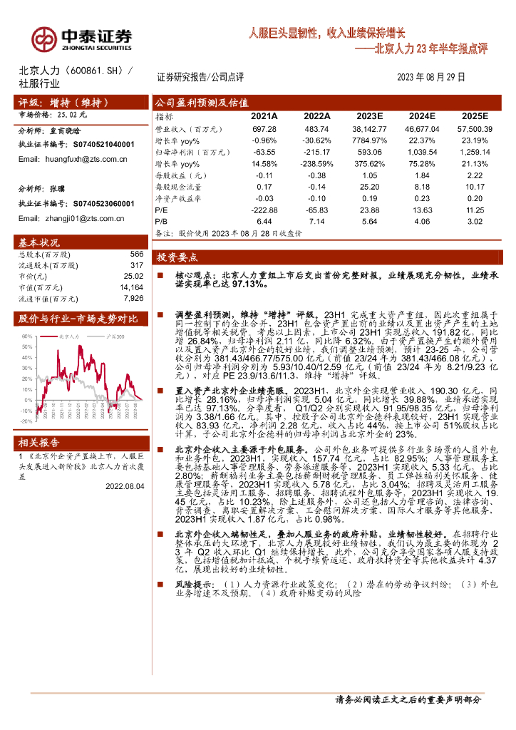 中泰证券：北京人力23年半年报点评：人服巨头显韧性，收入业绩保持增长