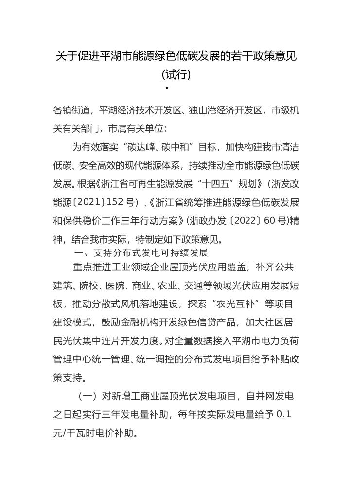 关于促进平湖市能源绿色低碳发展的若干政策意见(试行)