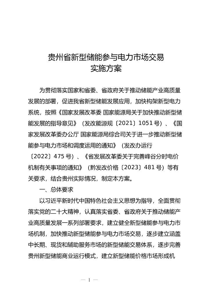 贵州省新型储能参与电力市场交易实施方案（征求意见稿）