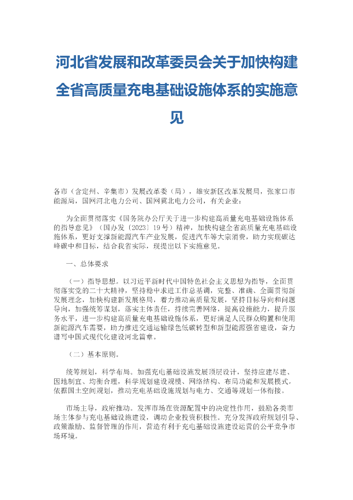 河北发改委关于加快构建全省高质量充电基础设施体系的实施意见