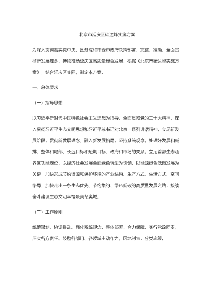 北京市延庆区碳达峰实施方案