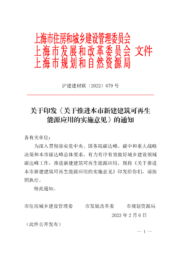 上海住建委关于推进本市新建建筑可再生能源应用的实施意见