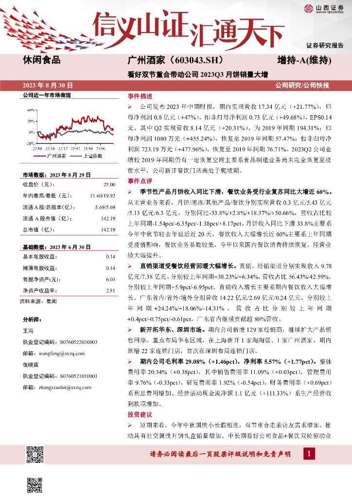 山西证券：广州酒家（603043）-看好双节重合带动公司2023Q3月饼销量大增
