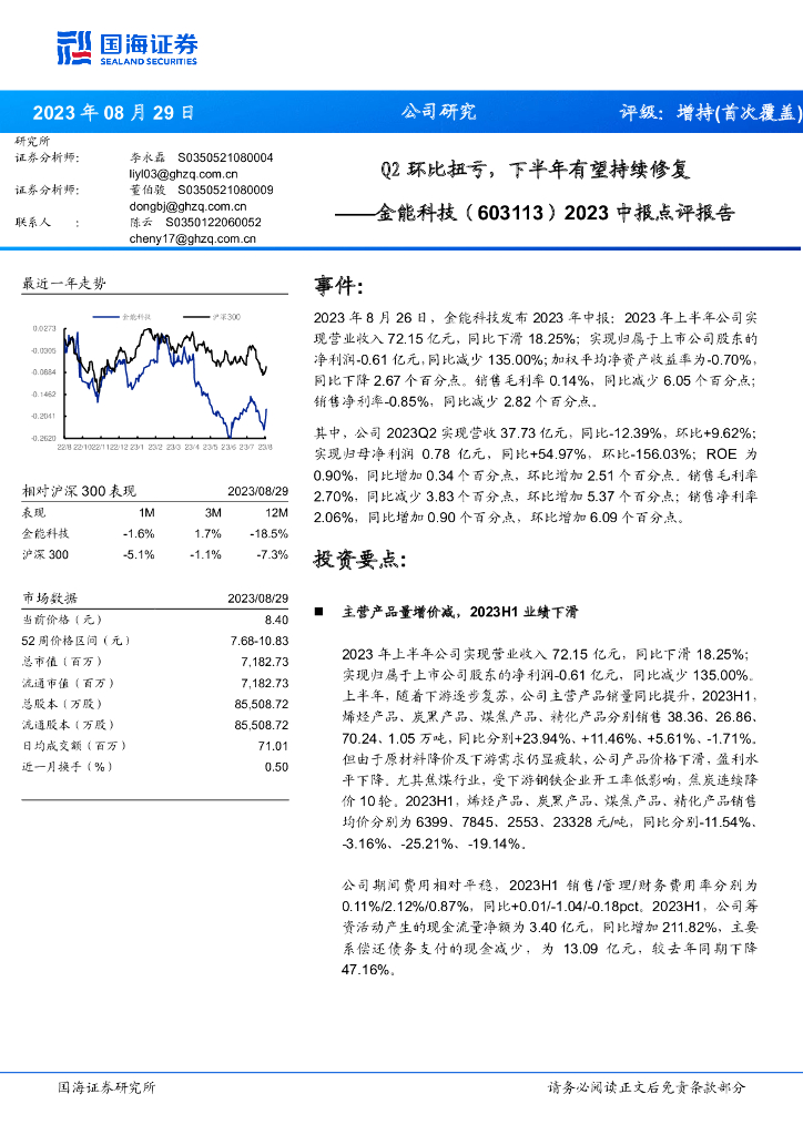 国海证券：金能科技（603113）-2023中报点评报告：Q2环比扭亏，下半年有望持续修复
