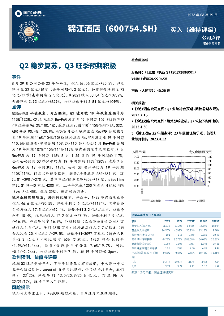 国金证券：锦江酒店（600754）-Q2稳步复苏，Q3旺季预期积极