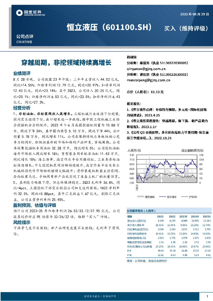国金证券：恒立液压（601100）-穿越周期，非挖领域持续高增长