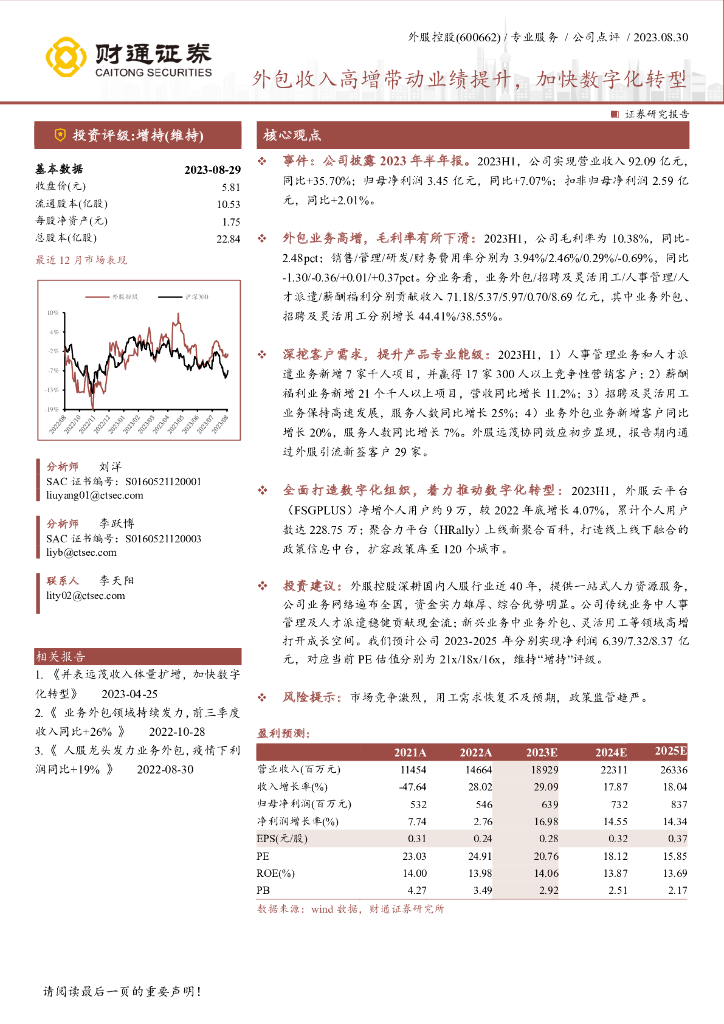 财通证券：外服控股（600662）-外包收入高增带动业绩提升，加快<em>数字化转型</em> 海报