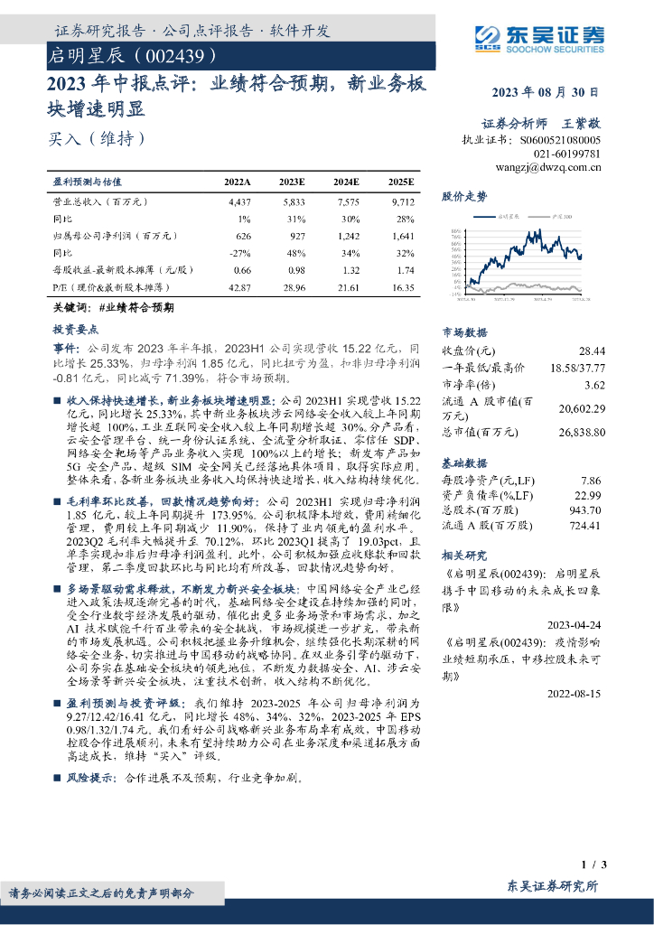 东吴证券：启明星辰（002439）-2023年中报点评：业绩符合预期，新业务板块增速明显