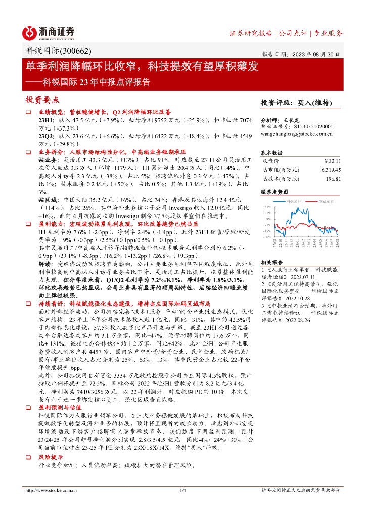 浙商证券：科锐国际23年中报点评报告：单季利润降幅环比收窄，科技提效有望厚积薄发 海报