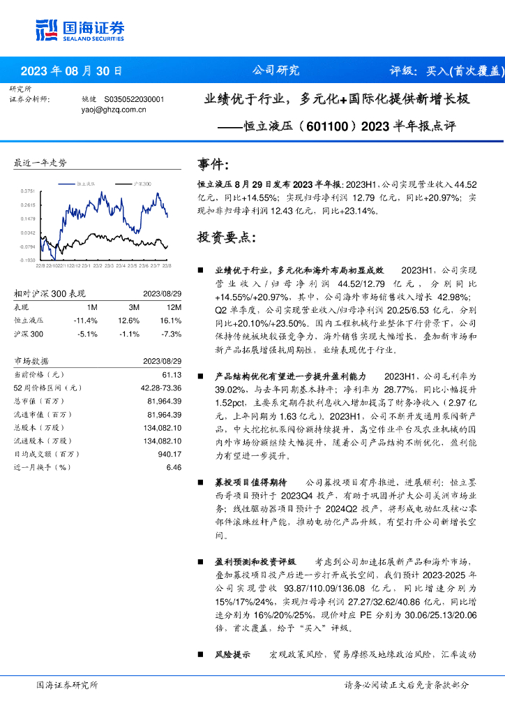国海证券：恒立液压（601100）-2023半年报点评：业绩优于行业，多元化+国际化提供新增长极