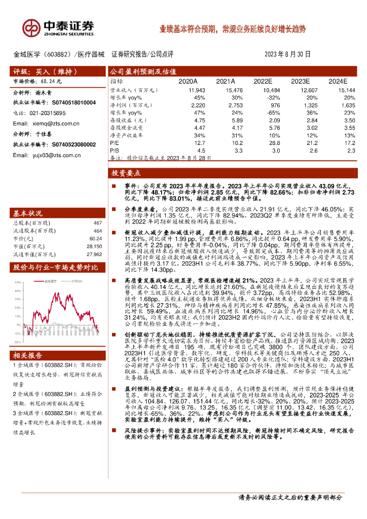 中泰证券：金域医学（603882）-业绩基本符合预期，常规业务延续良好增长趋势 海报