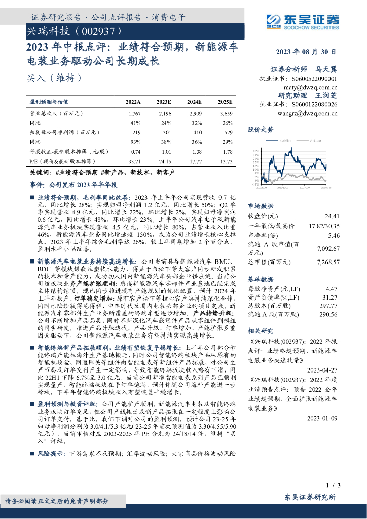 东吴证券：兴瑞科技（002937）-2023年中报点评：业绩符合预期，新能源车电装业务驱动公司长期成长