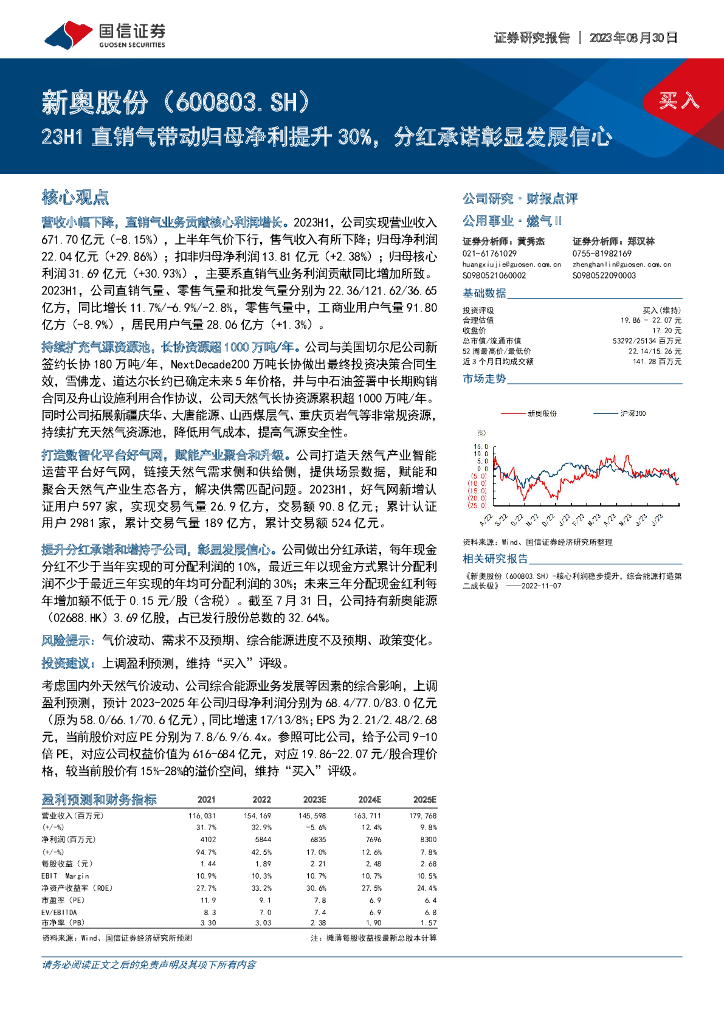 国信证券：新奥股份（600803）-23H1直销气带动归母净利提升30%，分红承诺彰显发展信心