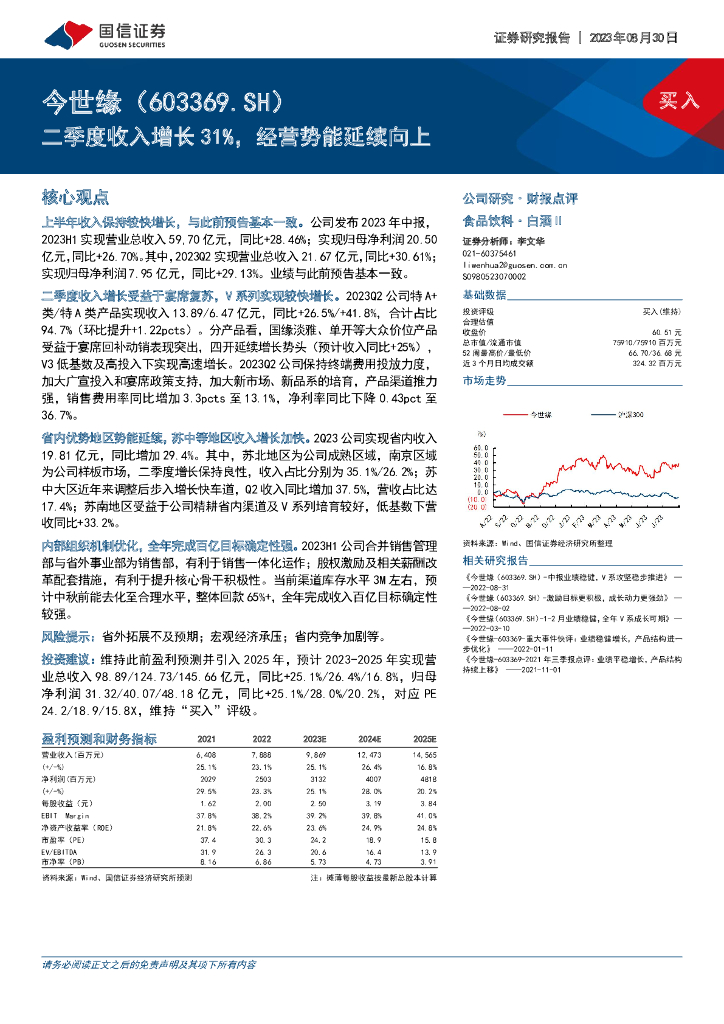 国信证券：今世缘（603369）-二季度收入增长31%，经营势能延续向上