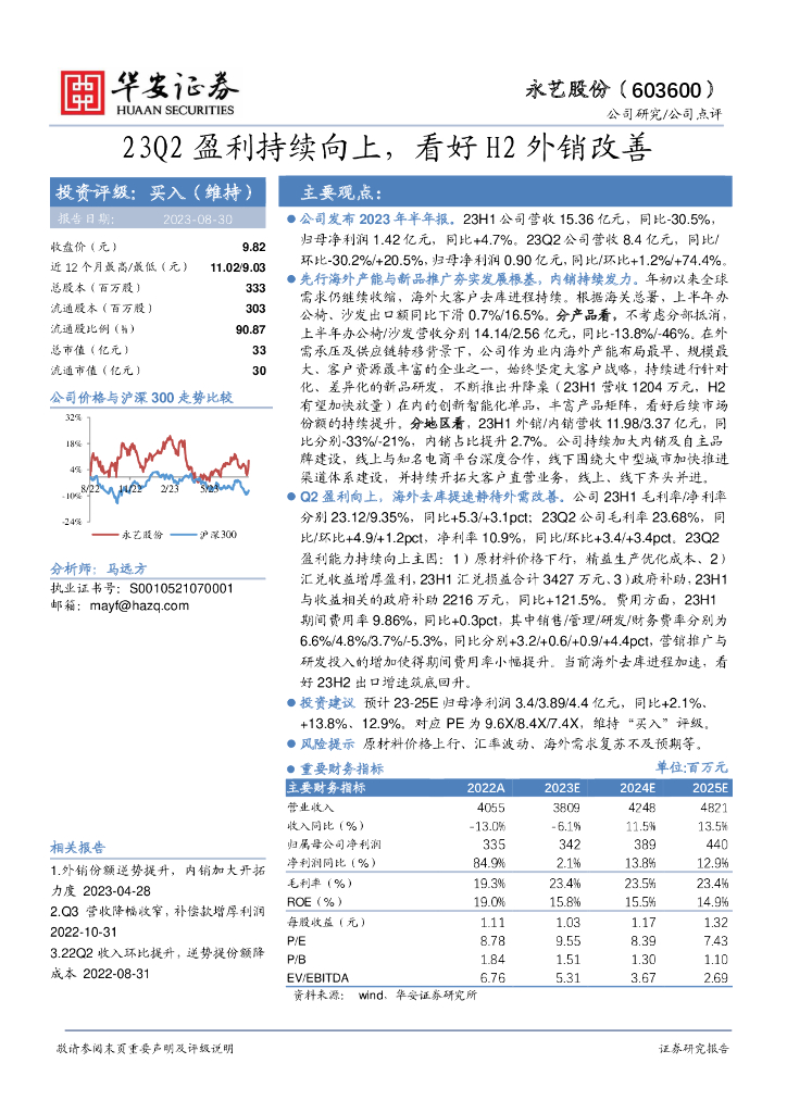 华安证券：永艺股份（603600）-23Q2盈利持续向上，看好H2外销改善