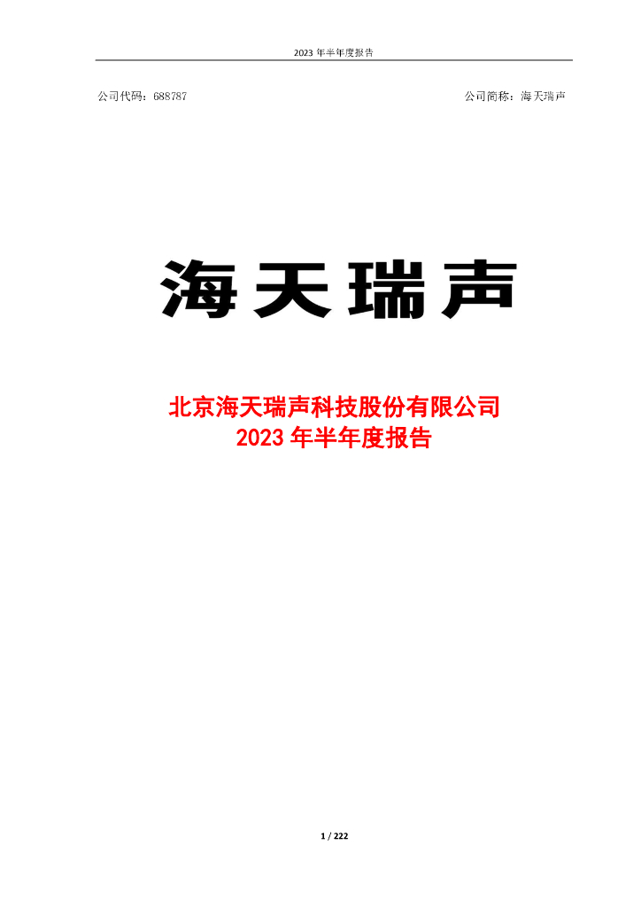 688787-海天瑞声：海天瑞声2023年半年度报告