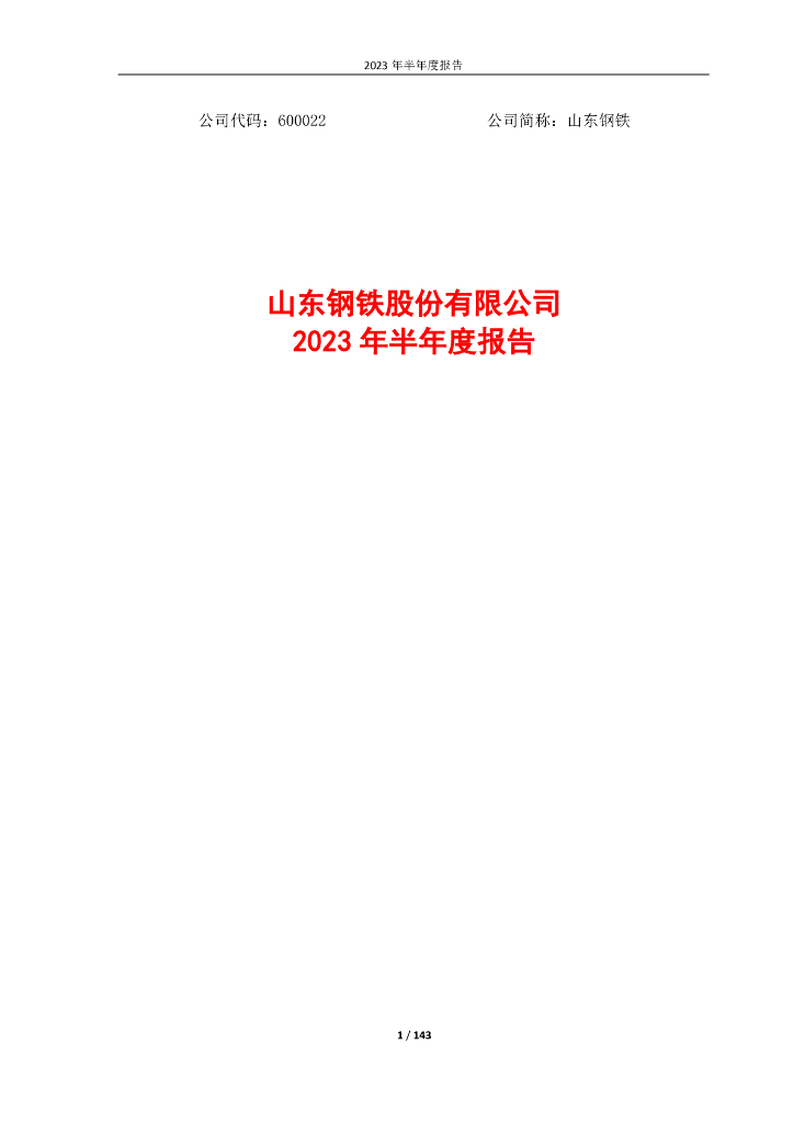 600022-山东<em>钢铁</em>：山东<em>钢铁</em>股份有限公司2023年半年度报告