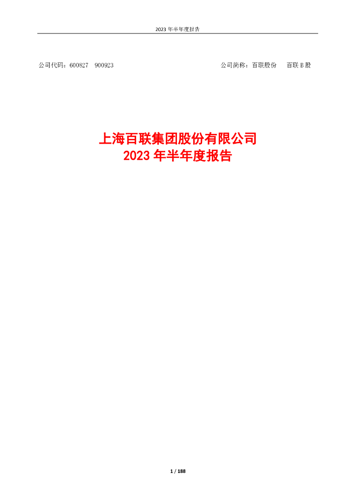 600827-百联股份：百联股份2023年半年度报告