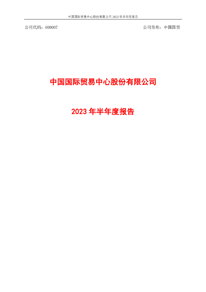 600007-中国国贸：中国国贸2023年半年度报告