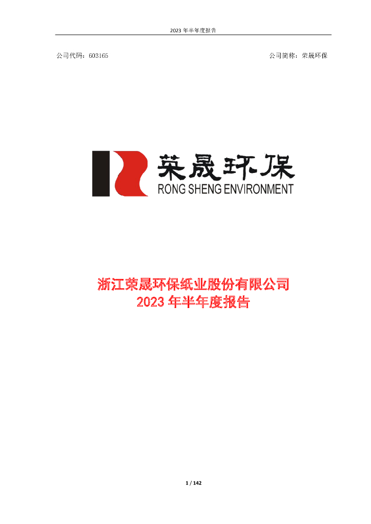 603165-荣晟环保：浙江荣晟环保纸业股份有限公司2023年半年度报告