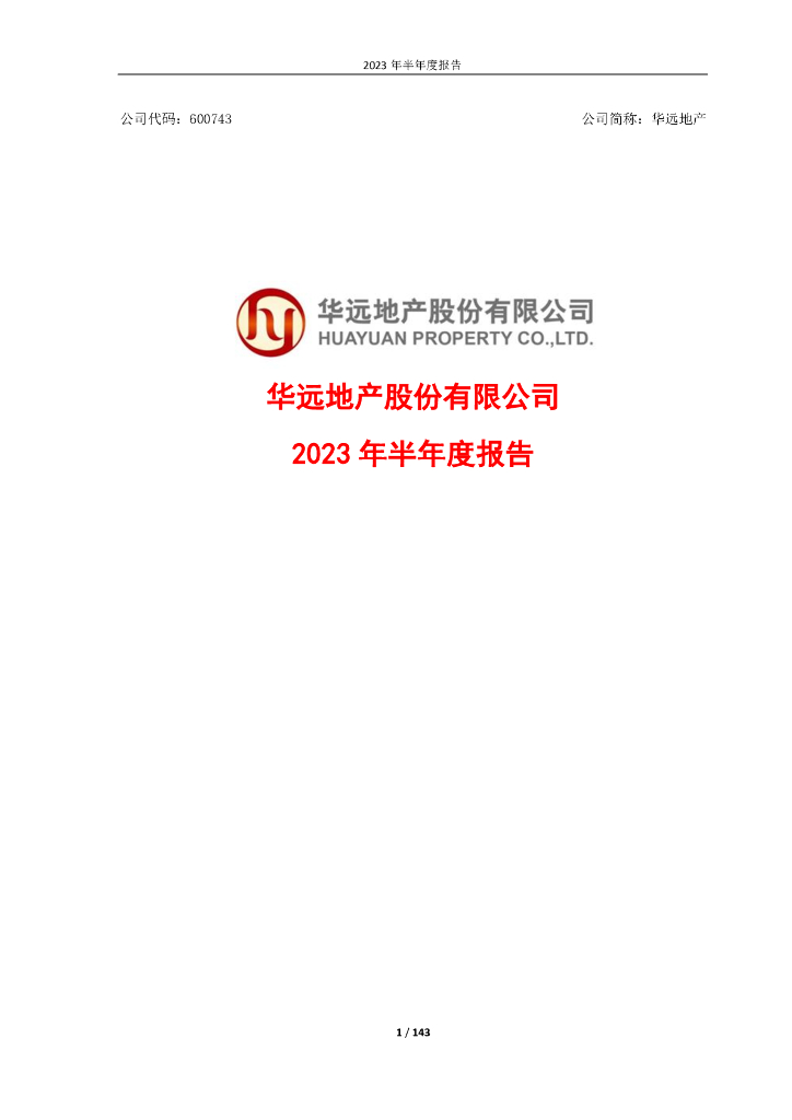 600743-华远地产：华远地产2023年半年度报告