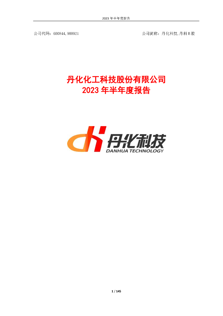 600844-丹化科技：2023年半年度报告