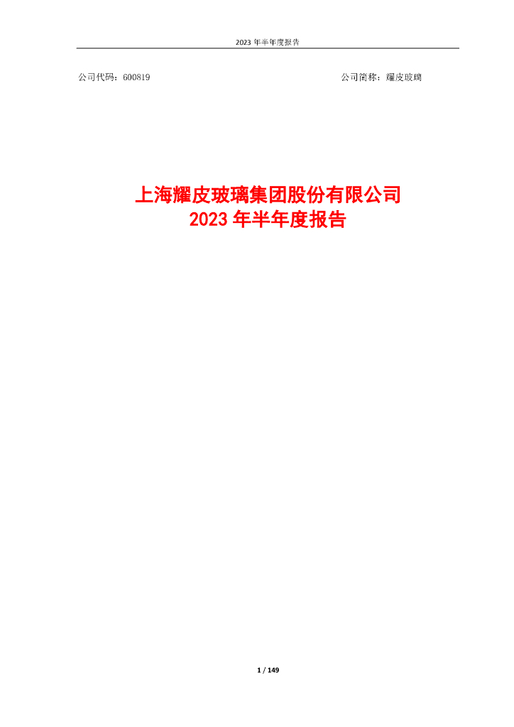 600819-耀皮玻璃：耀皮玻璃2023年半年度报告