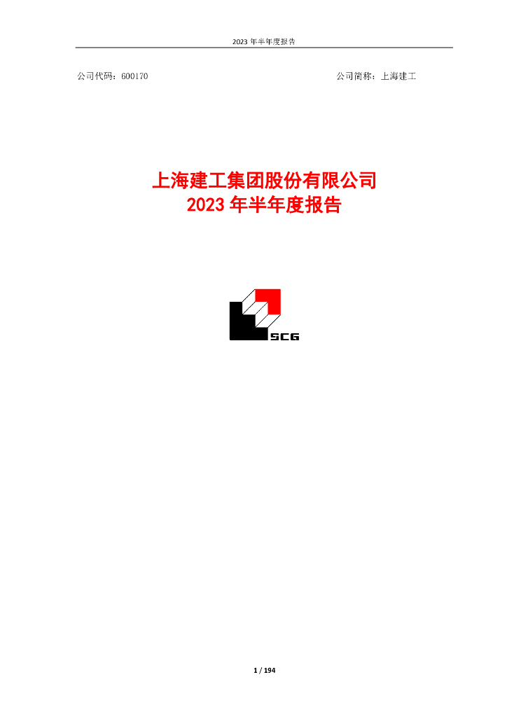 600170-上海建工：上海建工2023年半年度报告