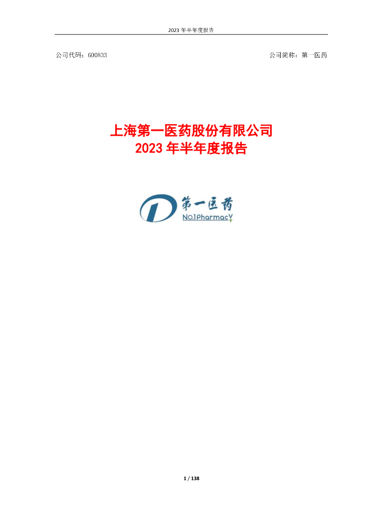 600833-第一医药：上海第一医药股份有限公司2023年半年度报告