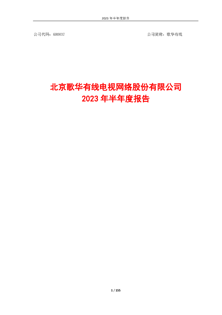 600037-歌华有线：北京歌华有线电视网络股份有限公司2023年半年度报告