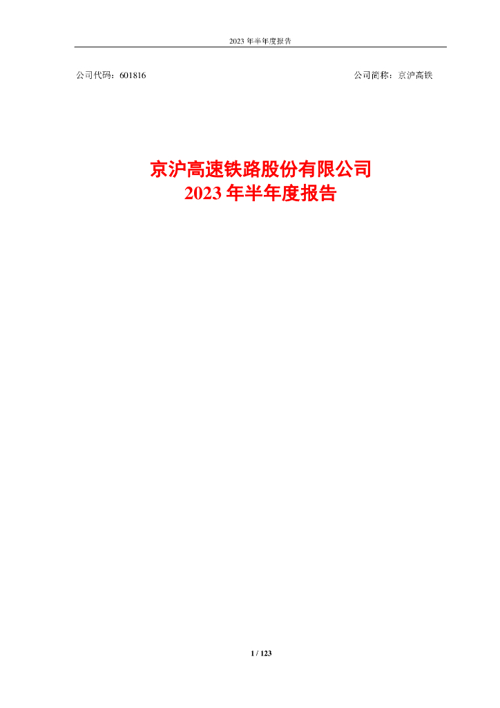 601816-京沪高铁：京沪高速铁路股份有限公司2023年半年度报告