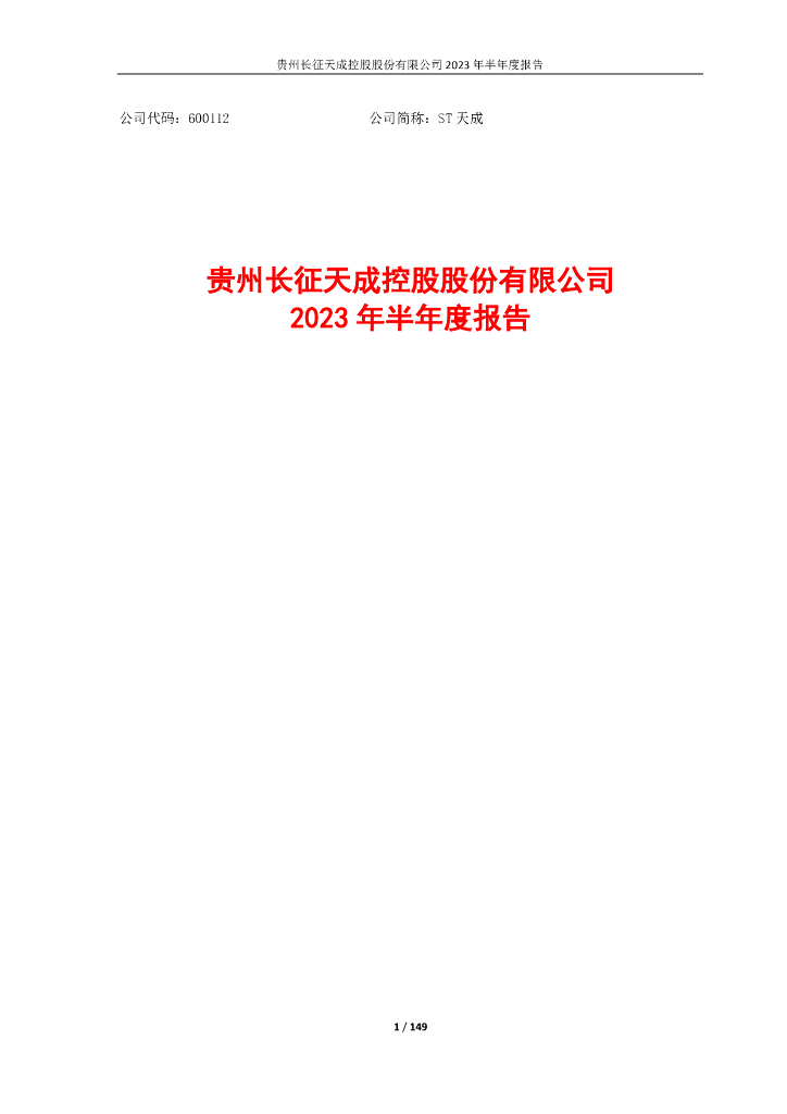 600112-ST天成：2023年半年度报告