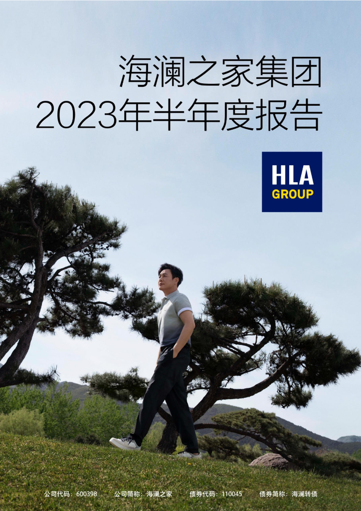 600398-海澜之家：海澜之家集团股份有限公司2023年半年度报告