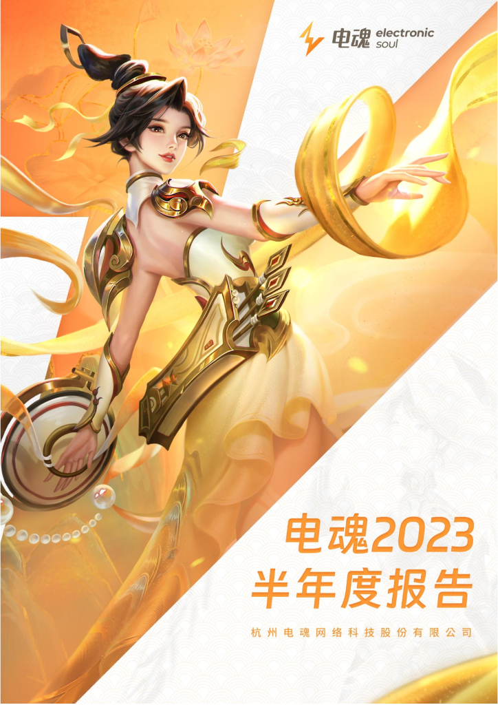 603258-电魂网络：2023年半年度报告